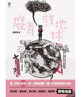 書封 廢青救地球