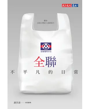 書封 全聯：不平凡的日常