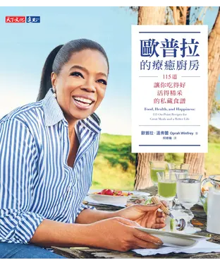 書封 歐普拉的療癒廚房：115道讓你吃得好、活得精采的私藏食譜