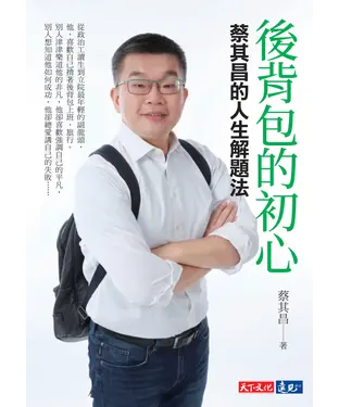 書封 後背包的初心：蔡其昌的人生解題法