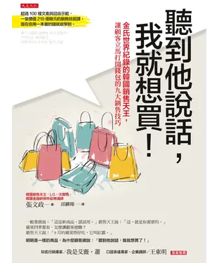 書封 聽到他說話，我就想買！：金氏世界紀錄的韓國銷售天王，讓顧客立馬打開錢包的九大銷售技巧