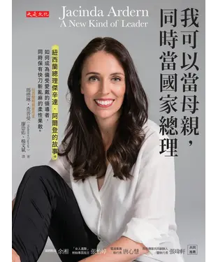 書封 我可以當母親，同時當國家總理：紐西蘭總理傑辛達．阿爾登的故事。如何成為備受愛戴的領導者，同時保有快刀斬亂麻的柔性果敢。