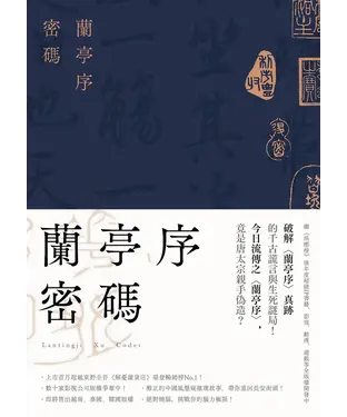 書封 蘭亭序密碼