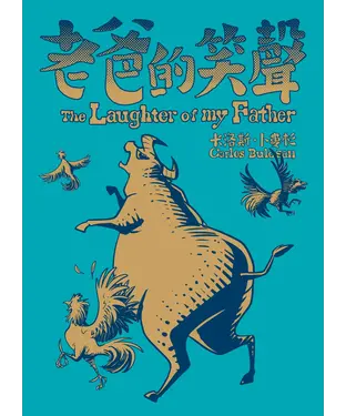 書封 老爸的笑聲