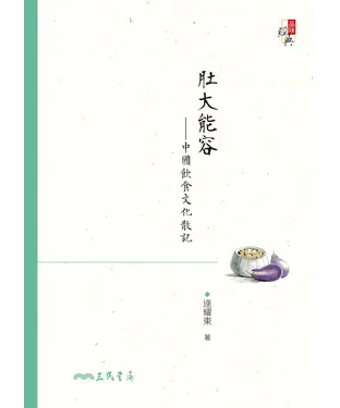 書封 肚大能容：中國飲食文化散記