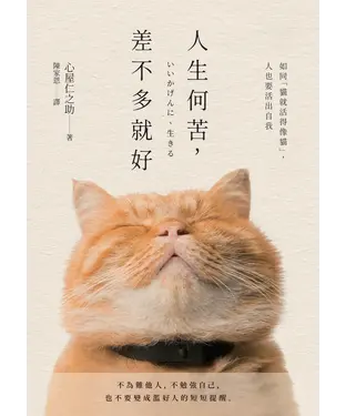 書封 人生何苦，差不多就好：34個情緒轉念，遇見更輕鬆的自己。