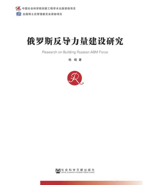 書封 俄罗斯反导力量建设研究