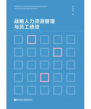 書封 战略人力资源管理与员工绩效