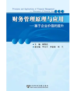書封 财务管理原理与应用：基于企业价值的提升