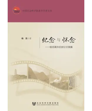 書封 纪念与怀念：杨克离休后部分文稿集