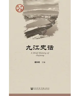 書封 九江史话